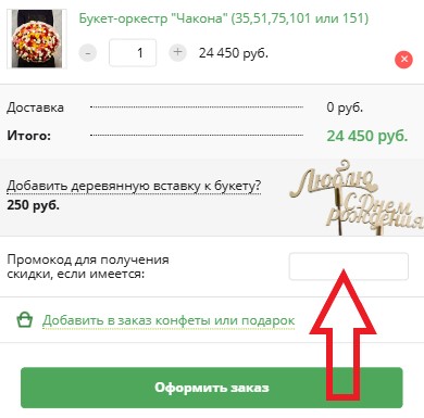 Как использовать купон в SendFlowers.ru Как использовать промокод в SendFlowers.ru