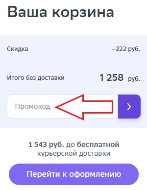 Как использовать промокод в ЕАПТЕКА