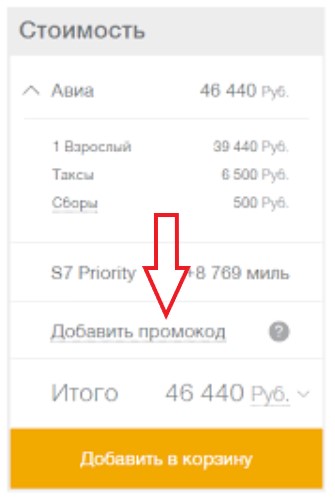 Как использовать купон в S7 Airlines Как использовать промокод в S7 Airlines