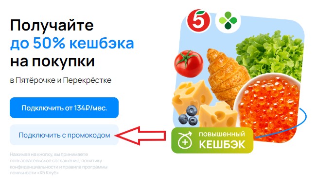 Как использовать промокод в Пакет X5