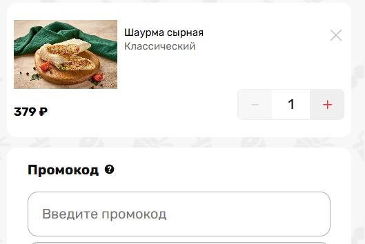 Как использовать промокод в Шампурико