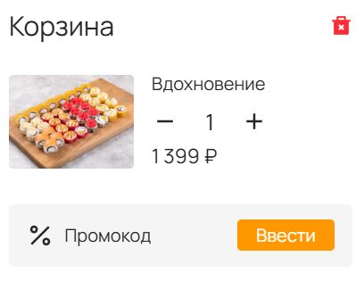 Как использовать промокод в Суши Гуд