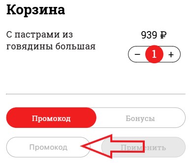 Как использовать промокод в ПиццаФабрика