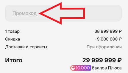 Как использовать промокод в Mini LED