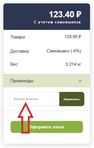 Как использовать купон в Грядка Как использовать промокод в Грядка