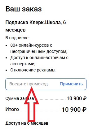 Как использовать промокод в Клерк