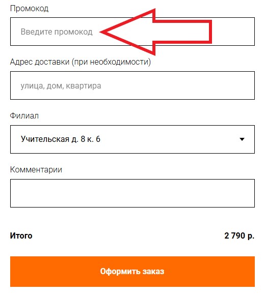 Как использовать купон в Суши Ём Как использовать промокод в Суши Ём