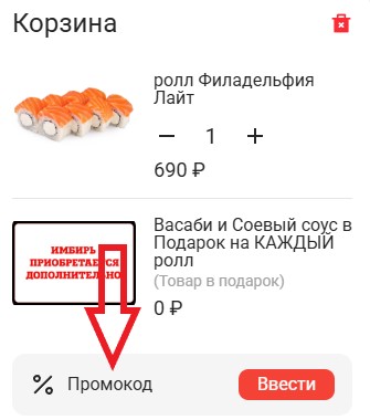 Как использовать купон в Вива роллс (Vivarolls) Как использовать промокод в Вива роллс (Vivarolls)