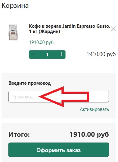 Как использовать промокод в ShopKofe.ru