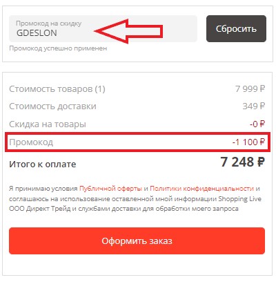 Как использовать промокод в Shopping Live