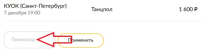 Как использовать промокод в ShowGoGo