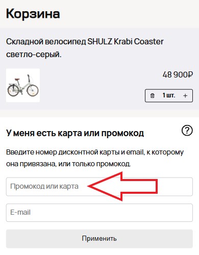 Как использовать промокод в Shulz
