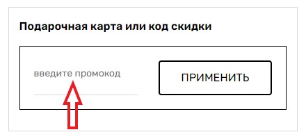 Как использовать промокод в Sibaristica