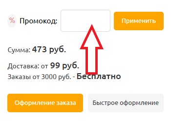 Как использовать промокод в СиликонМолд