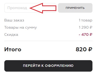 Как использовать промокод в SimpleWine