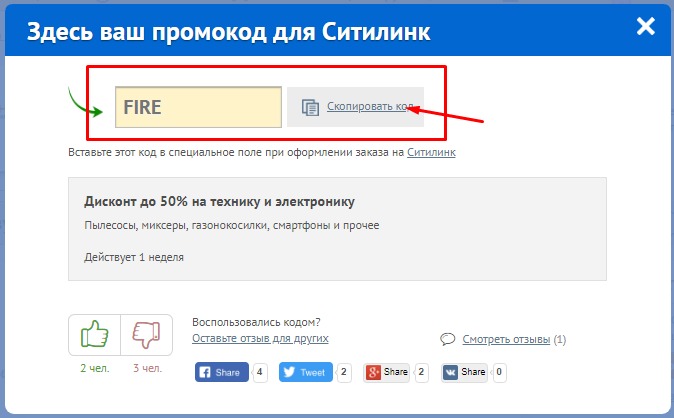 Получить промокод на телефон. Промокод код. Промокод Ситилинк. Где находится промо код?. Где брать промокоды.