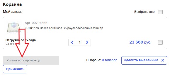 Как использовать промокод в Склад запчастей