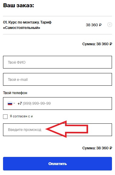 Как использовать промокод в Школа видеопродакшна 