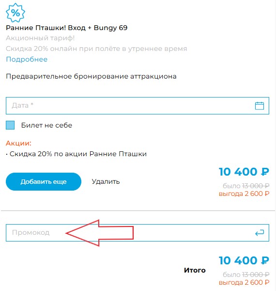 Как использовать промокод в Skypark