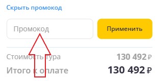 Как использовать промокод в Слетать.ру