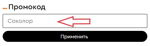 Как использовать промокод в Socolor.ru