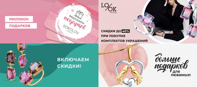 Скидки и акции магазина SOKOLOV