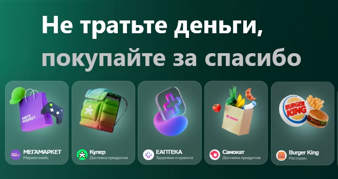 СберСпасибо