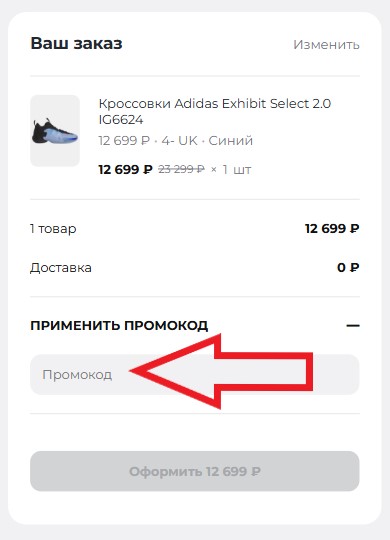 Как использовать промокод в Sport Point