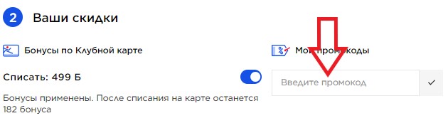 Как использовать промокод в Спортмастер