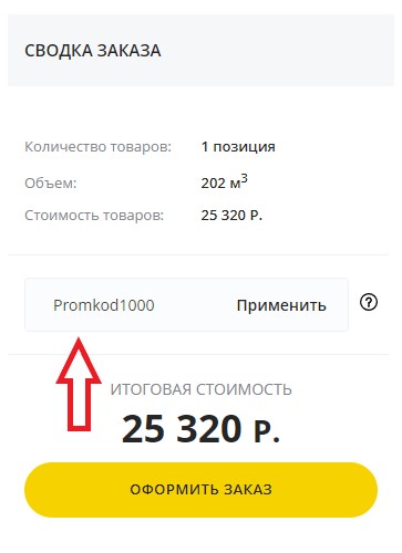 Как использовать промокод в Столплит