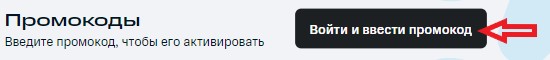 Активация промокода в сервисе Строки
