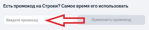 Как использовать промокод в Строки