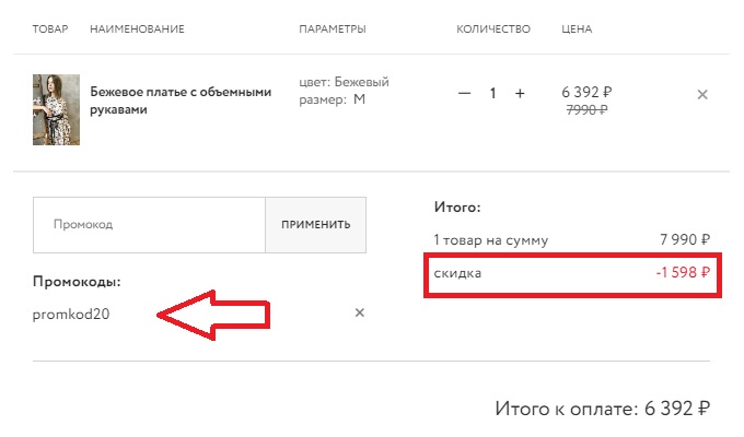 Как использовать промокод в Sultanna Frantsuzova