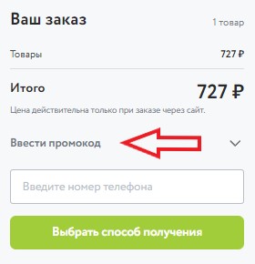 Как использовать промокод в Супераптека