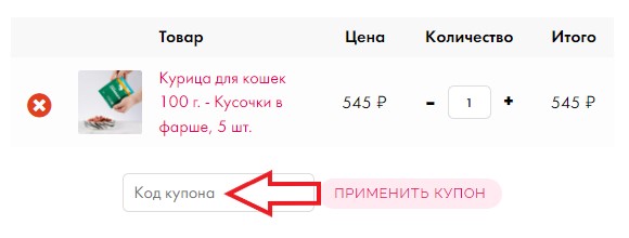 Как использовать промокод в SUPERPET