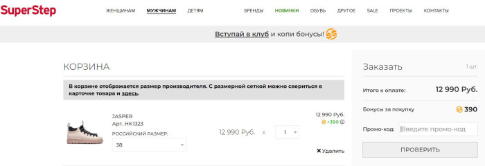 Активация промокода в магазине SuperStep
