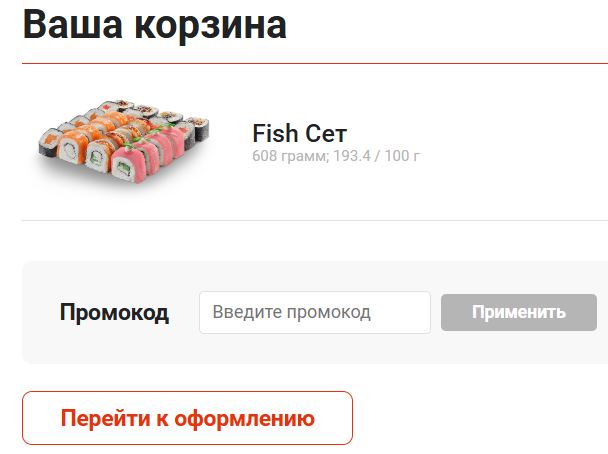 Как использовать промокод в Суши Маке