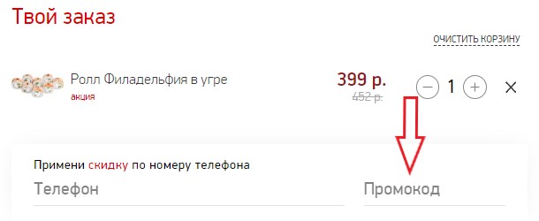 Как использовать промокод в Суши Wok