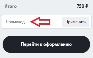 Как использовать промокод в T2