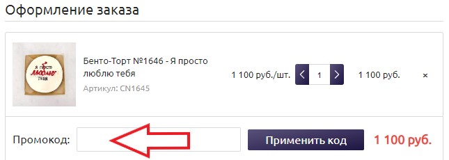 Как использовать промокод в Тарт и торт