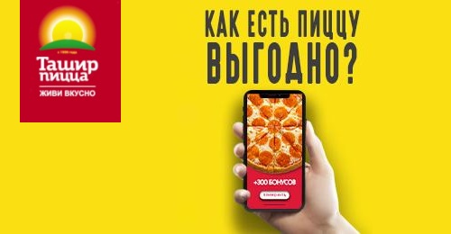 ташир пицца как тратить бонусы. tashir bonus 2. ташир пицца как тратить бонусы фото. ташир пицца как тратить бонусы-tashir bonus 2. картинка ташир пицца как тратить бонусы. картинка tashir bonus 2. Чувство голода наступает незаметно для нас. Хорошо, когда есть рядом супермаркет или ресторан – можно быстро перекусить. Однако в магазине ассортимент готовых продуктов очень скупой, а ресторан лишь изредка способен удивить адекватной суммой в чеке. Что делать в таких случаях? Сервисы доставки еды – лучший выбор!