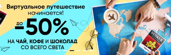 Скидки и акции магазина Tea.ru