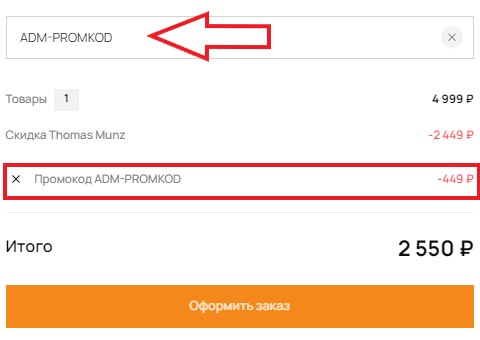 Как использовать промокод в Thomas Münz