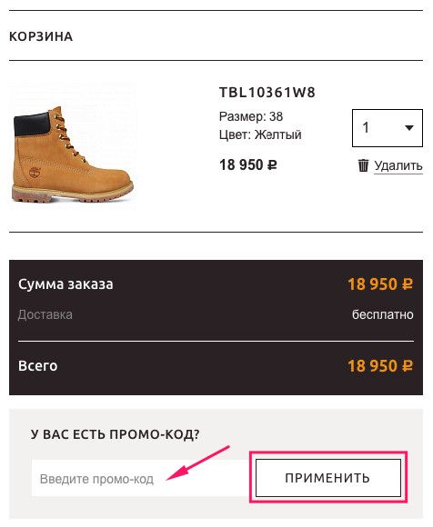 Куда вводить промокод Timberland?