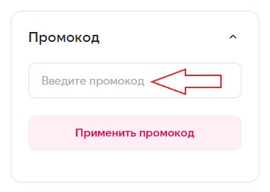 Как использовать промокод в ТЮН
