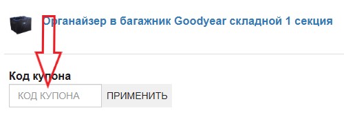 Как использовать промокод в Тюнинг VS-Avto