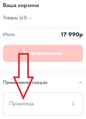 Как использовать промокод в ТМК