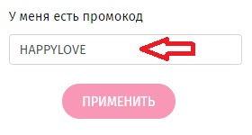 Активация промокода в магазине Только Тебе