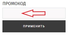 Как использовать промокод в Только тебе