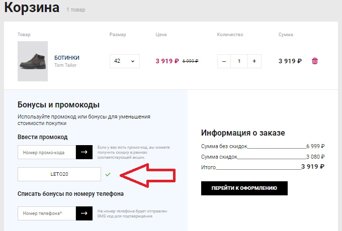 Активация промокода в магазине Tom Tailor